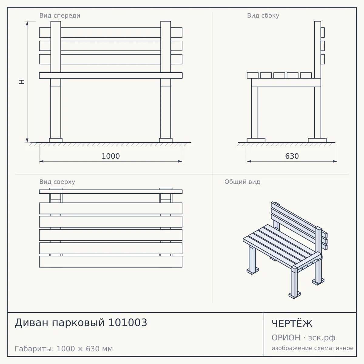 Диван парковый 101003 — чертёж