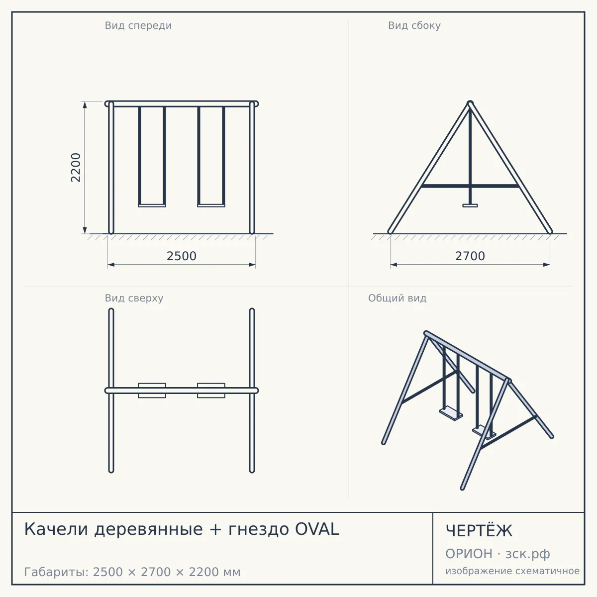 Качели деревянные + гнездо OVAL — чертёж