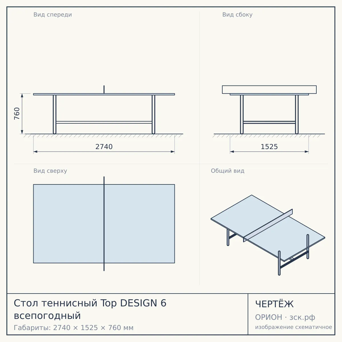 Стол теннисный Top DESIGN 6 всепогодный — чертёж