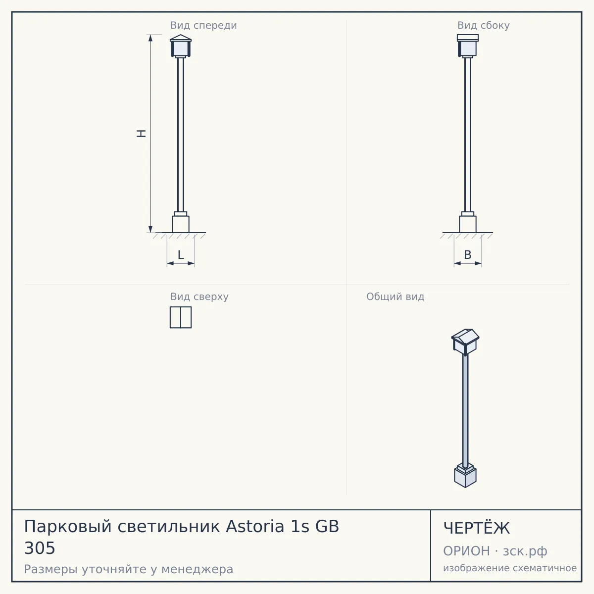 Парковый светильник Astoria 1s GB 305 — чертёж