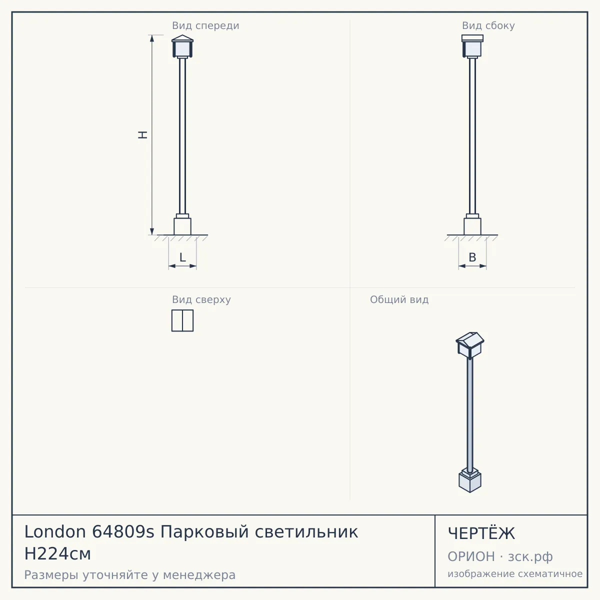 London 64809s Парковый светильник H224см — чертёж