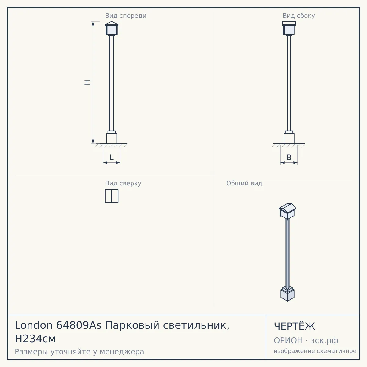 London 64809As Парковый светильник, H234см — чертёж