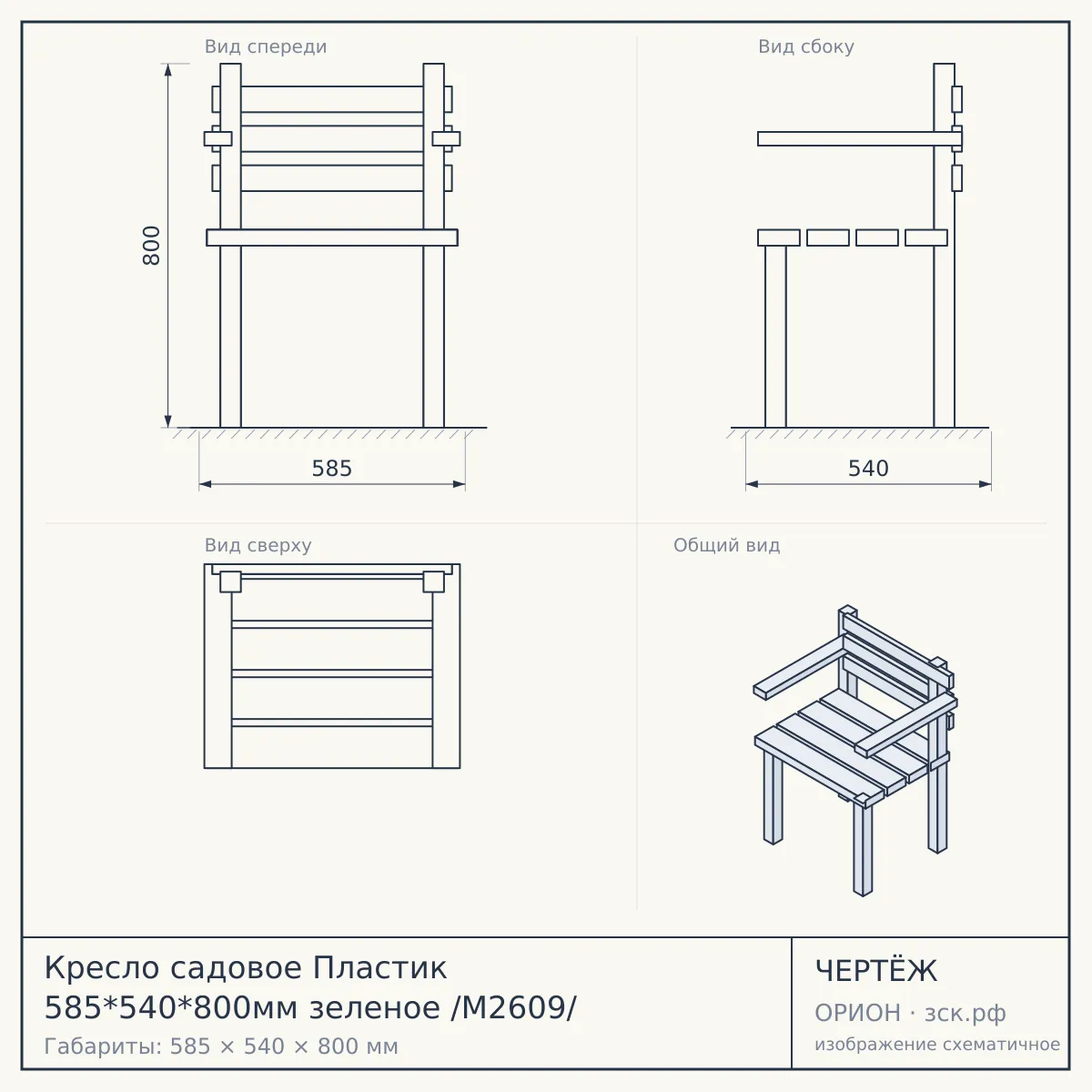 Кресло садовое Пластик 585*540*800мм зеленое /М2609/ — чертёж