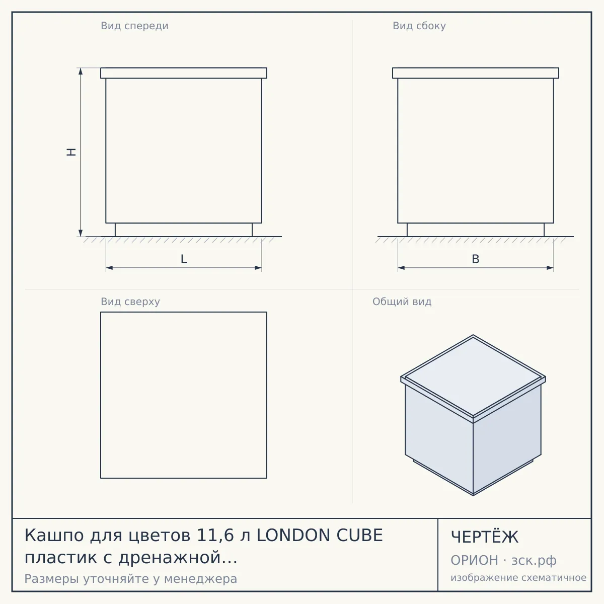 Кашпо для цветов 11,6 л LONDON CUBE пластик с дренажной вставкой ВУЛКАНИЧЕСКИЙ СЕРЫЙ арт. IG780110026 [6] ПЛАСТИК РЕПАБЛИК — чертёж