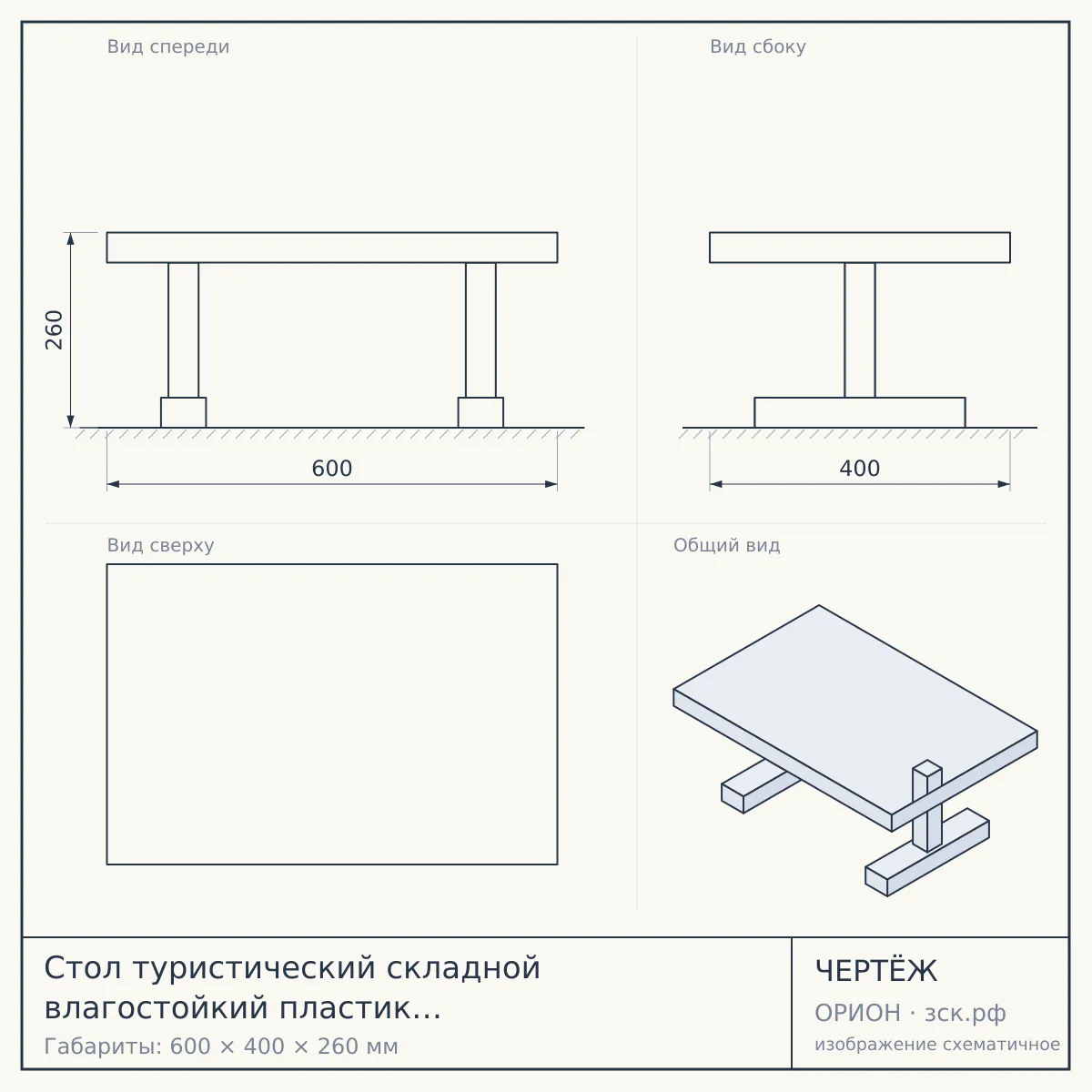 Стол туристический складной влагостойкий пластик 600*400*260 мм, СЕРЕБРЯНЫЙ арт. 290019, 290017-SILVER $ [10] аналог 29-4-17 УУУ — чертёж