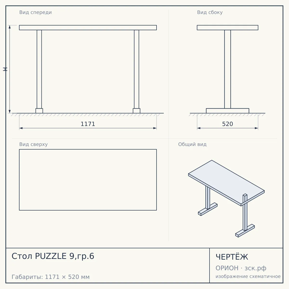 Стол PUZZLE 9,гр.6 — чертёж
