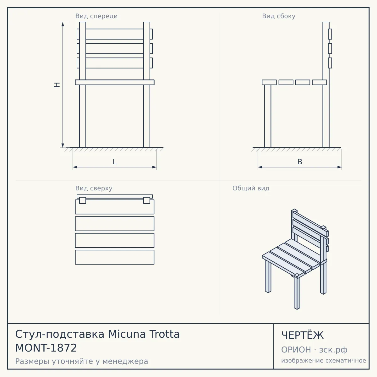 Стул-подставка Micuna Trotta MONT-1872 — чертёж