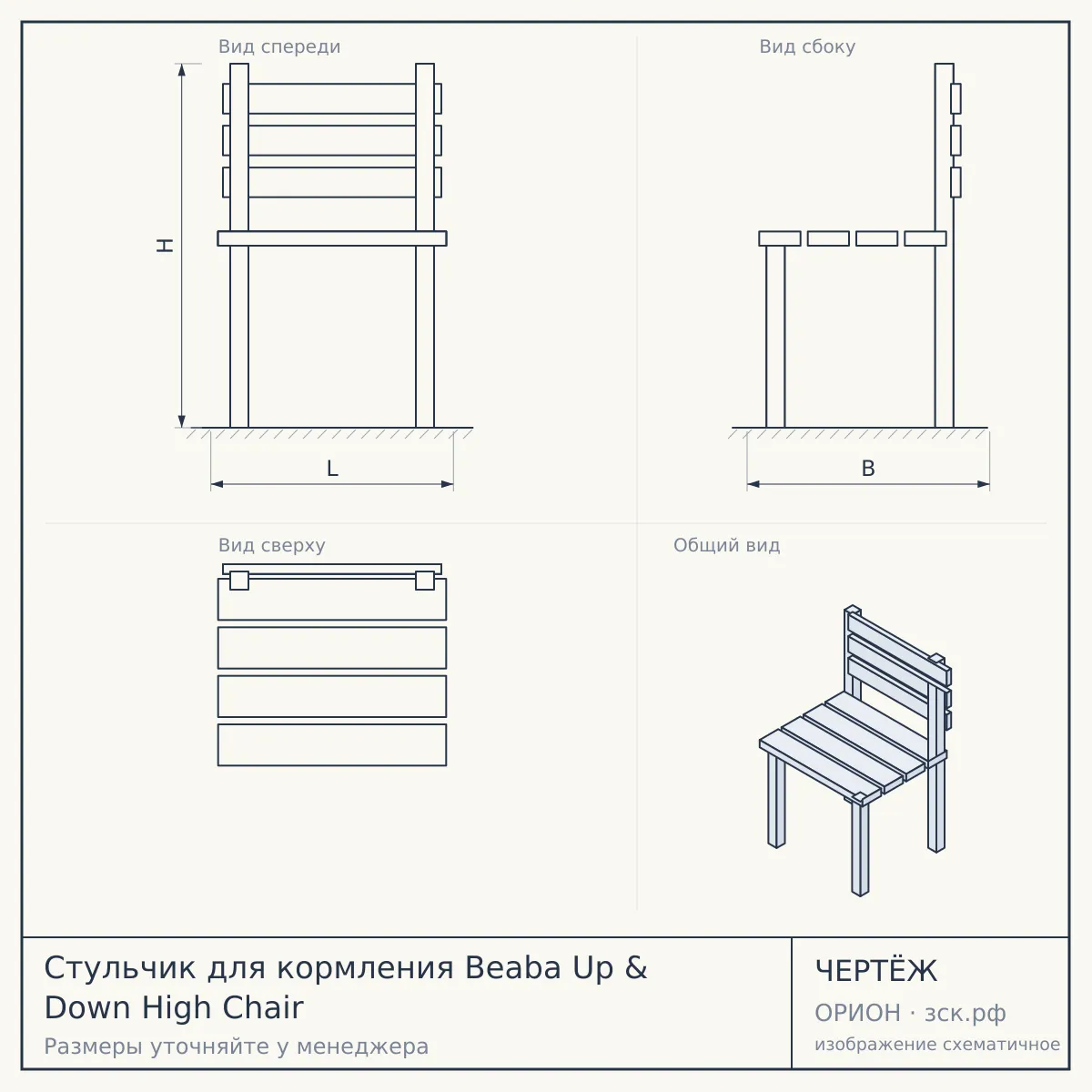 Стульчик для кормления Beaba Up & Down High Chair — чертёж