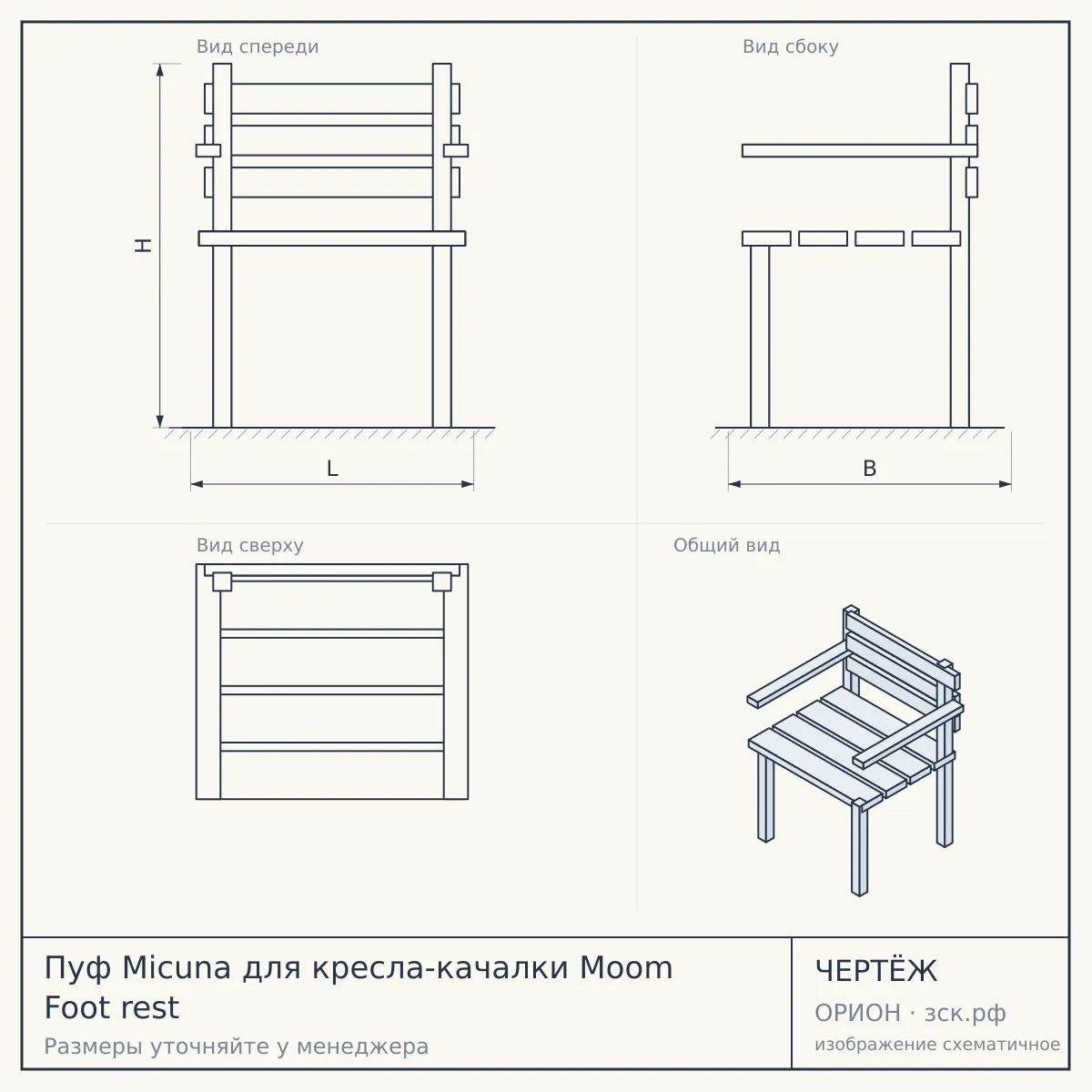Пуф Micuna для кресла-качалки Moom Foot rest — чертёж