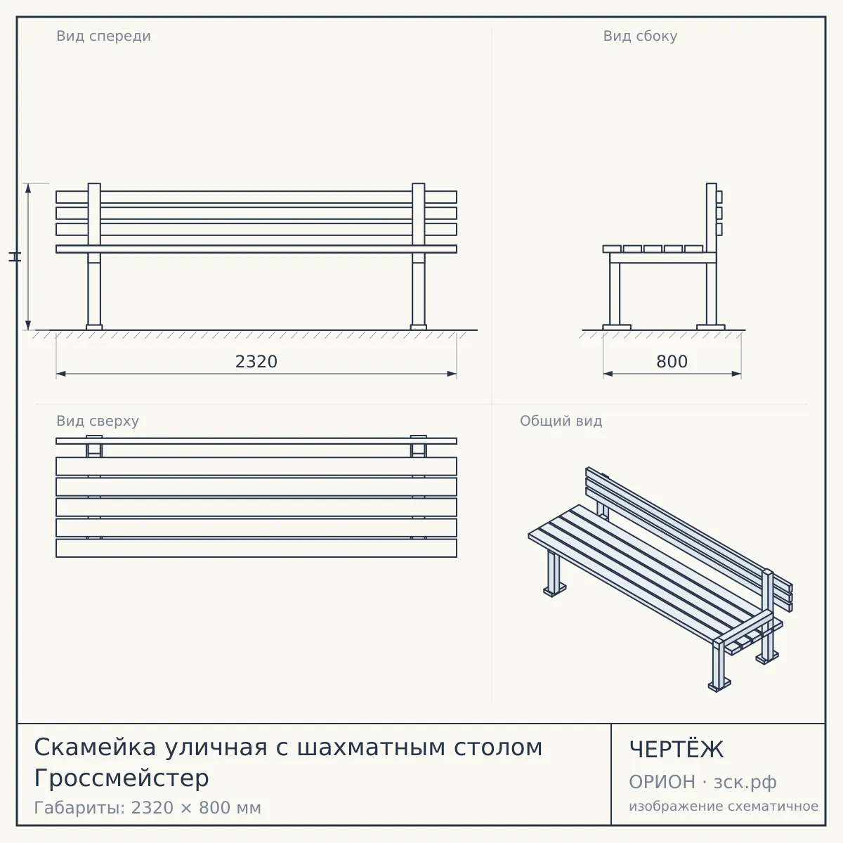 Скамейка уличная с шахматным столом Гроссмейстер — чертёж