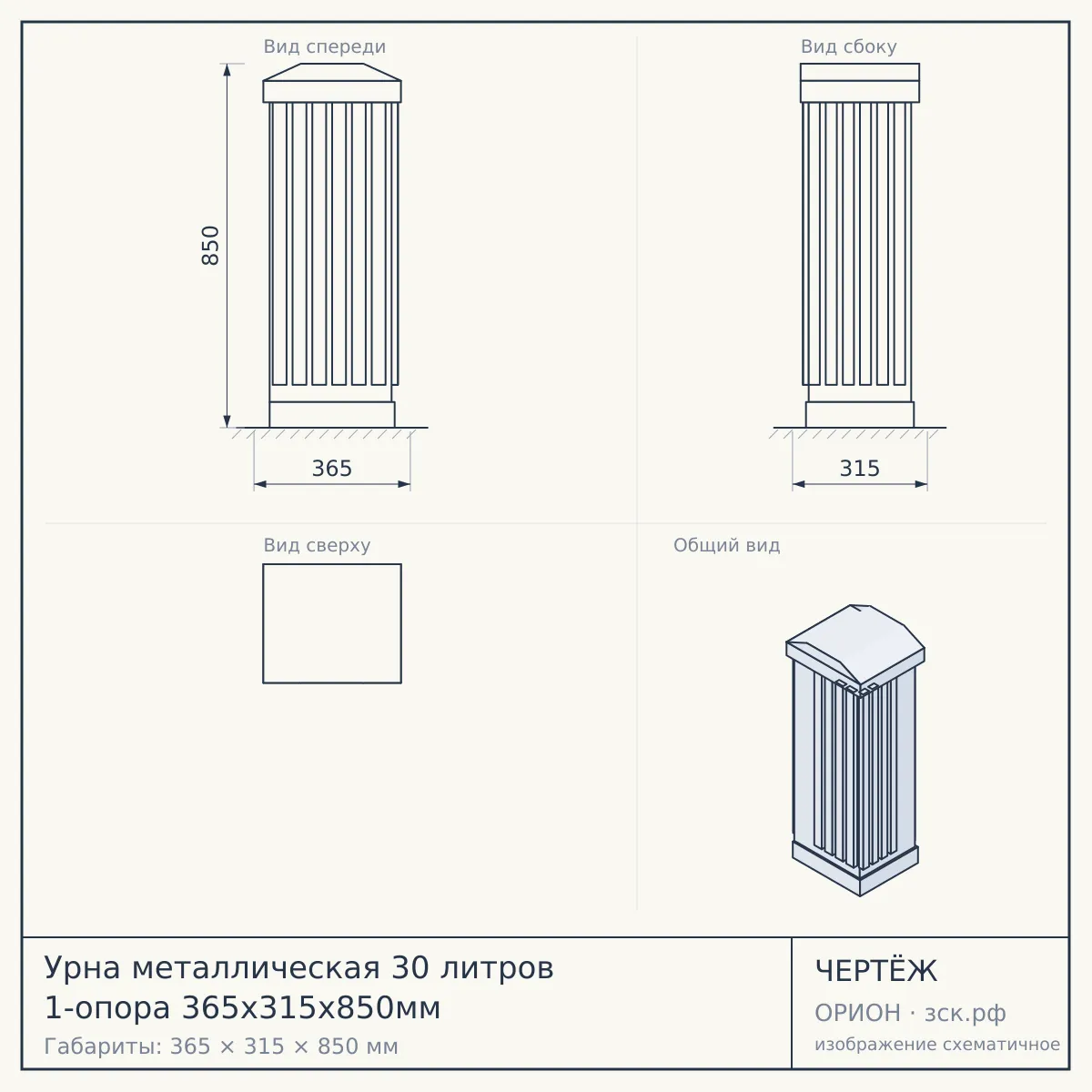 Урна металлическая 30 литров 1-опора 365х315х850мм — чертёж