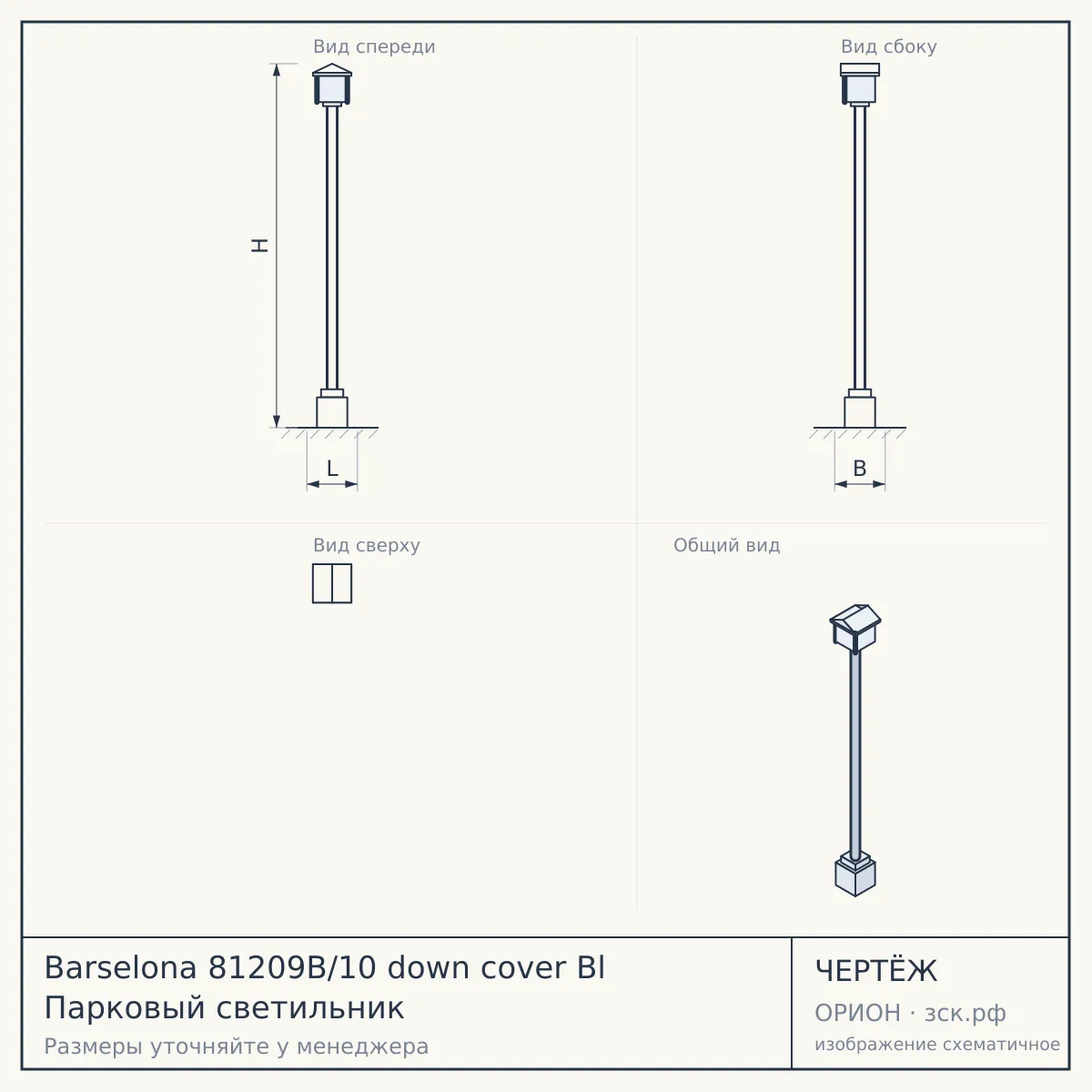 Barselona 81209B/10 down cover Bl Парковый светильник — чертёж