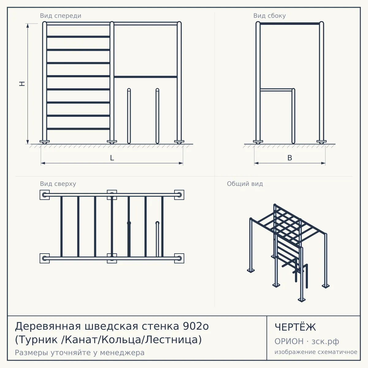 Деревянная шведская стенка 902о (Турник /Канат/Кольца/Лестница) — чертёж