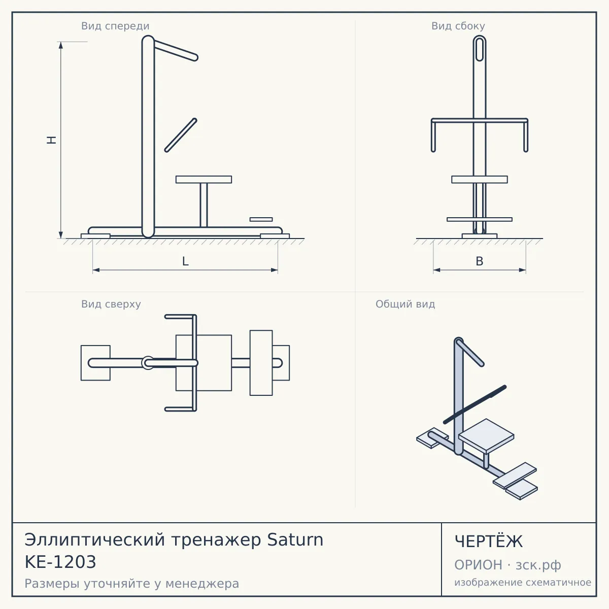 Эллиптический тренажер Saturn KE-1203 — чертёж