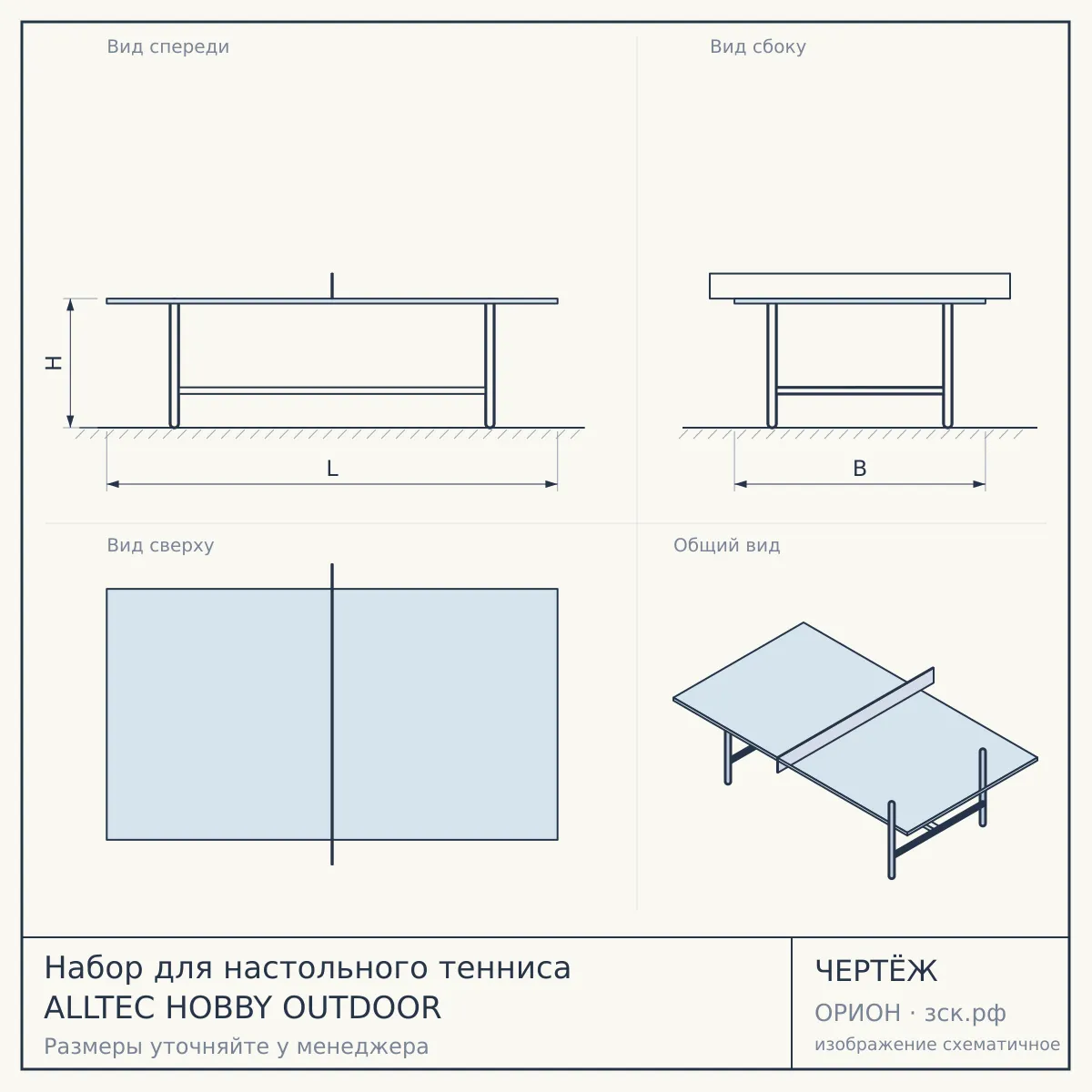 Набор для настольного тенниса ALLTEC HOBBY OUTDOOR — чертёж