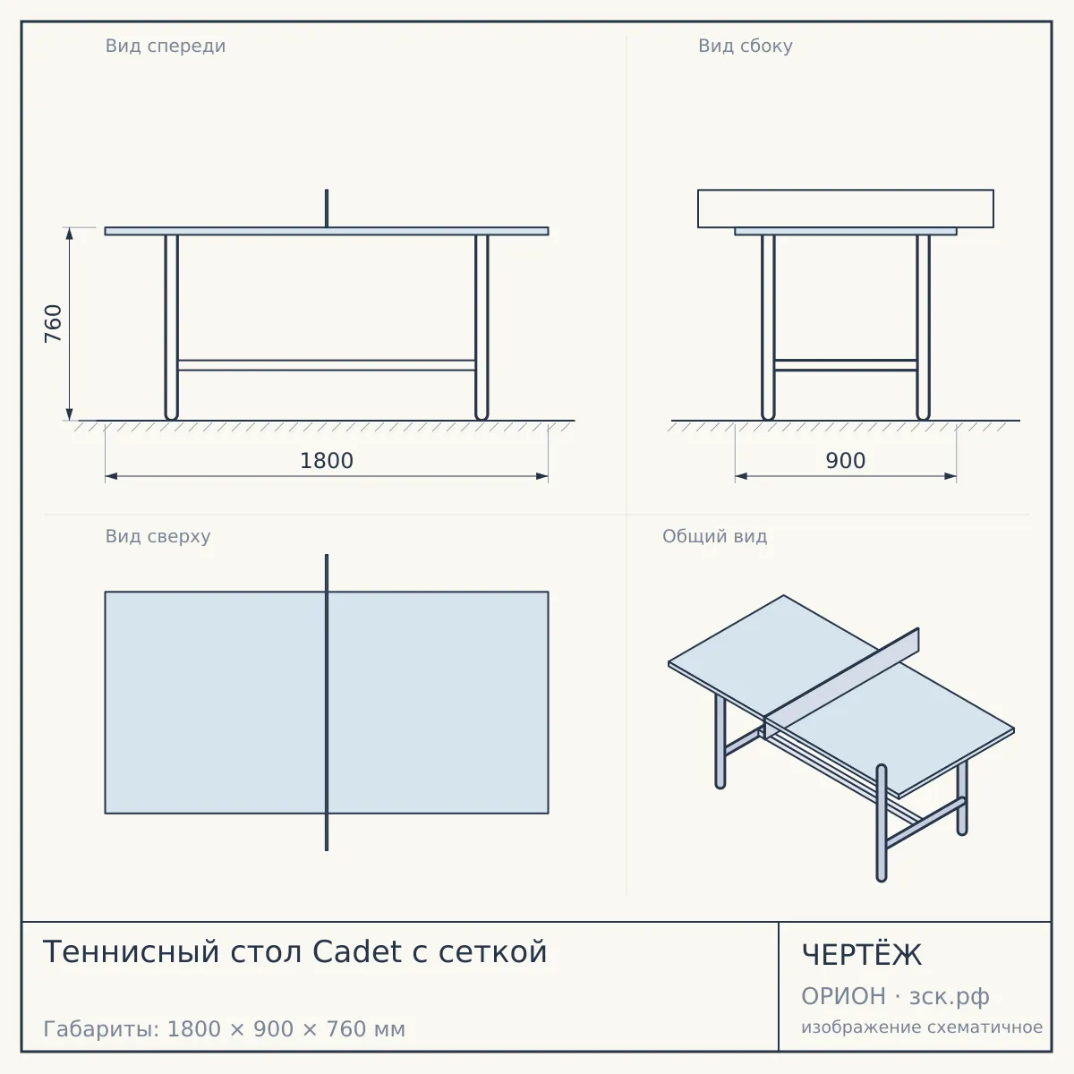 Теннисный стол Cadet с сеткой — чертёж