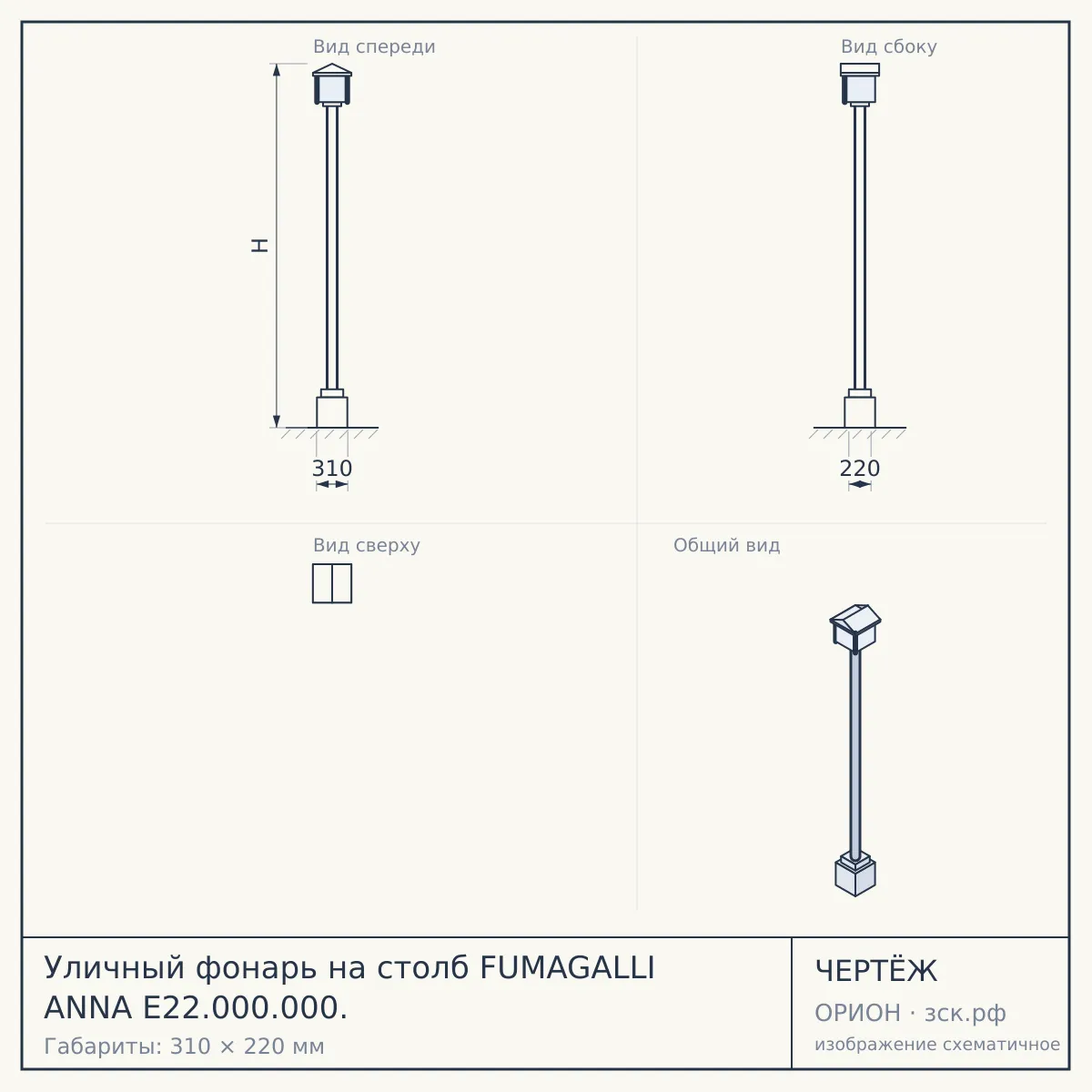 Уличный фонарь на столб FUMAGALLI ANNA E22.000.000. — чертёж
