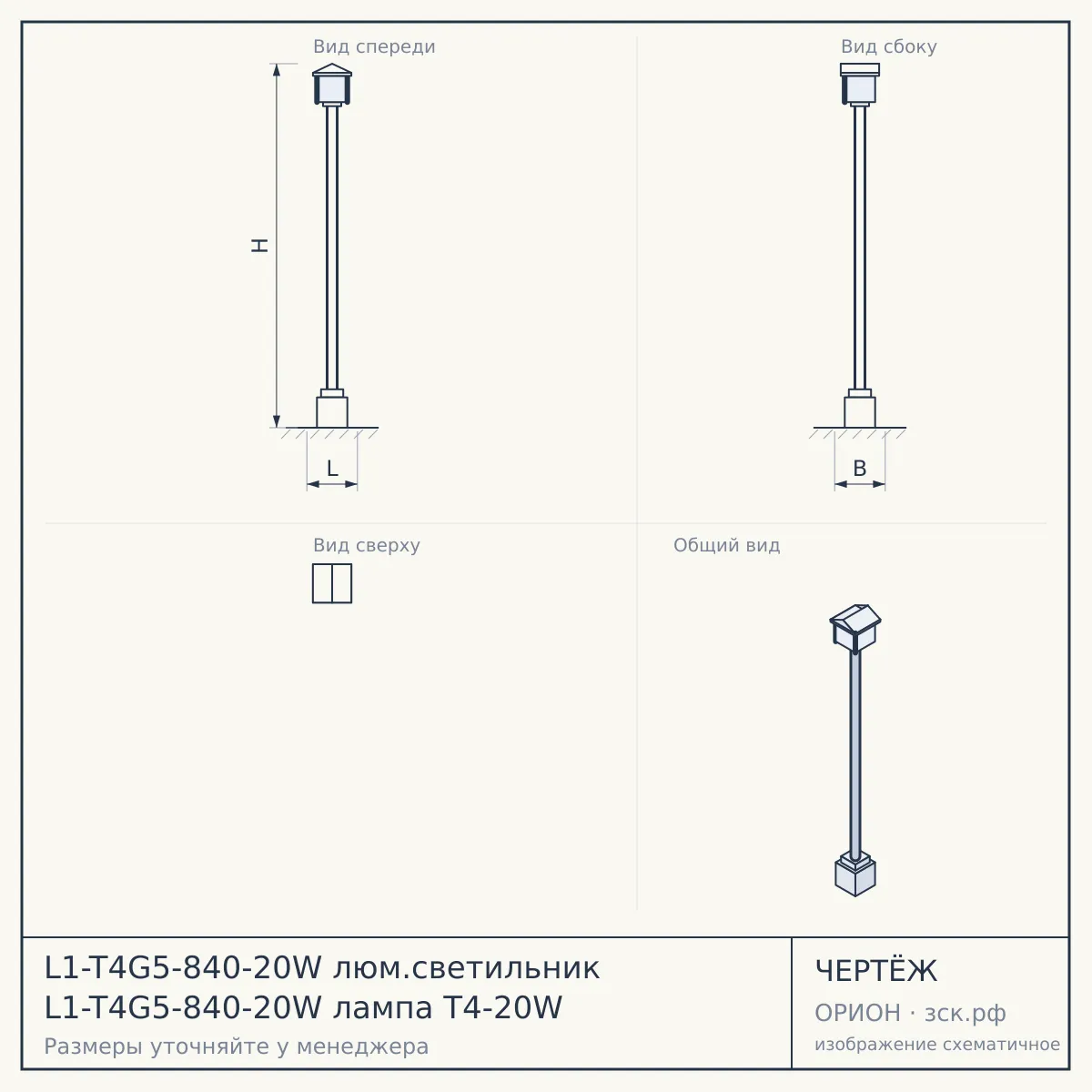 L1-T4G5-840-20W люм.светильник L1-T4G5-840-20W лампа Т4-20W — чертёж