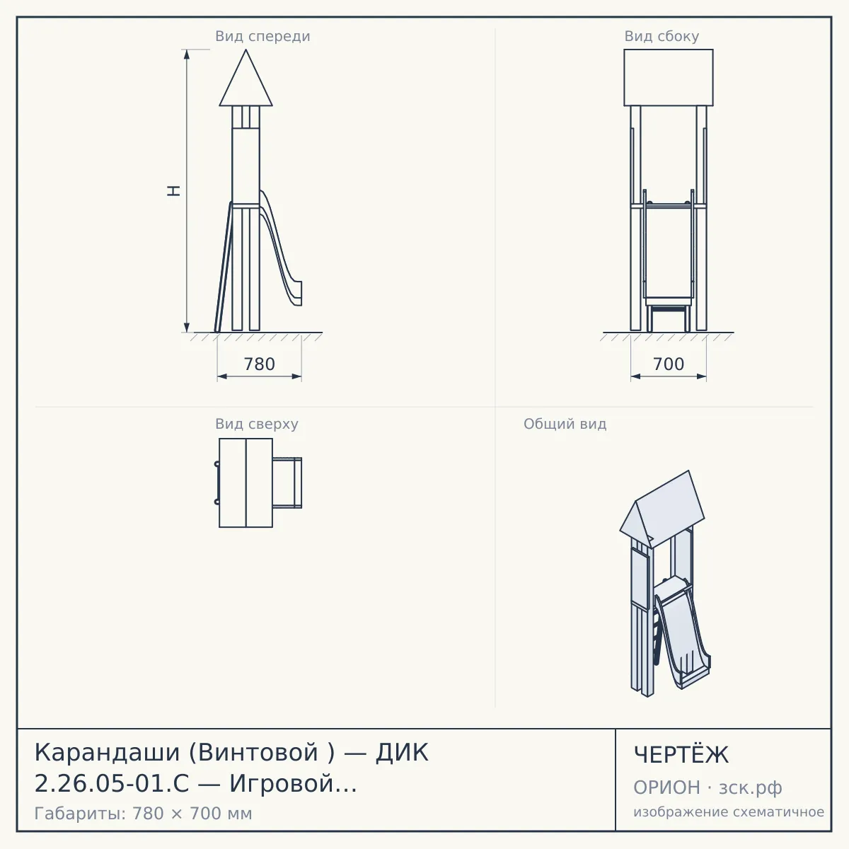Карандаши (Винтовой ) — ДИК 2.26.05-01.С — Игровой комплекс Н=2000 — чертёж