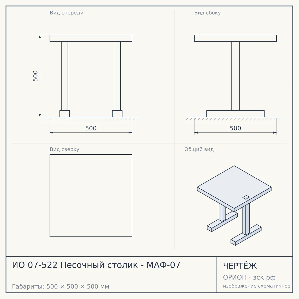 ИО 07-522 Песочный столик - МАФ-07 — чертёж