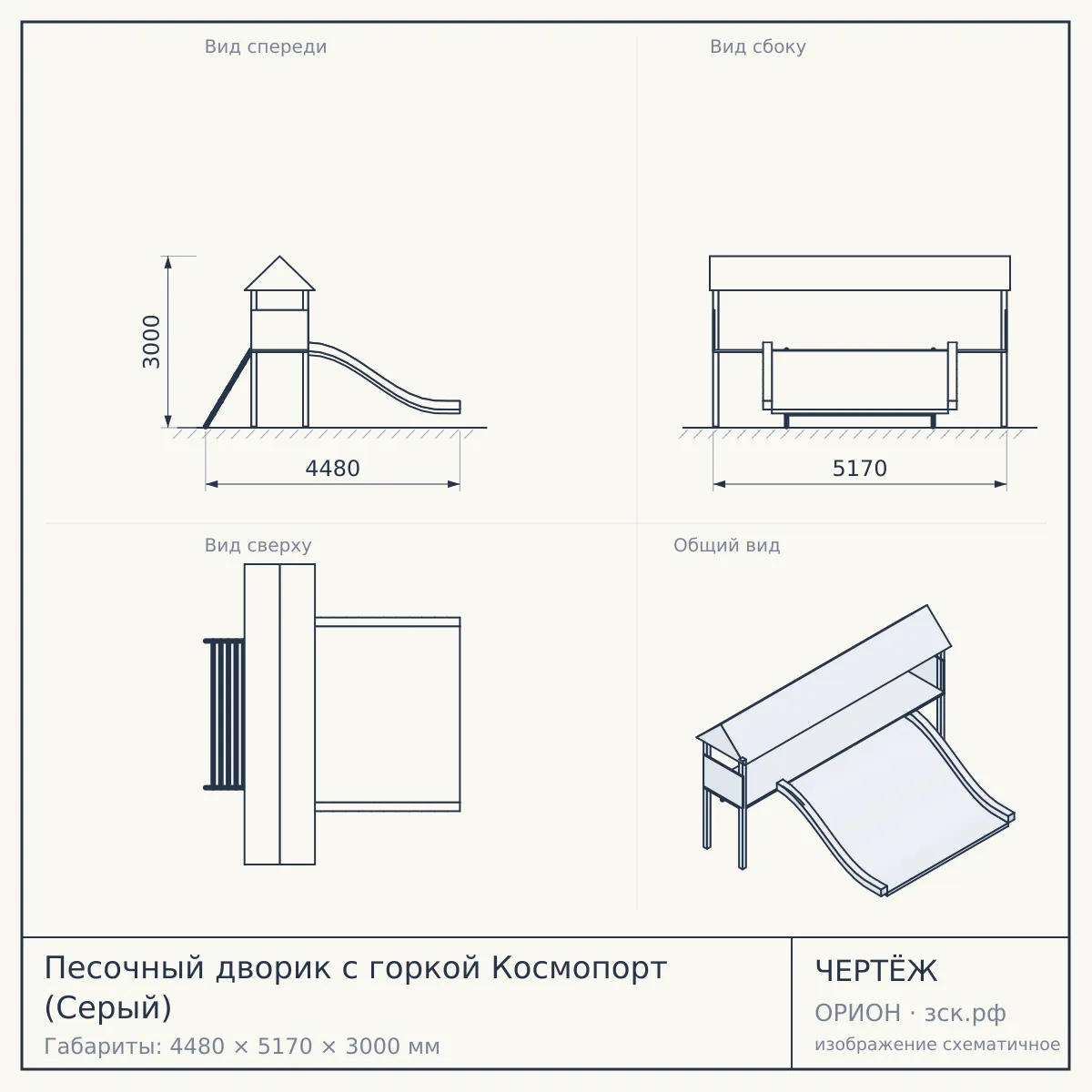 Песочный дворик с горкой Космопорт (Серый) — чертёж