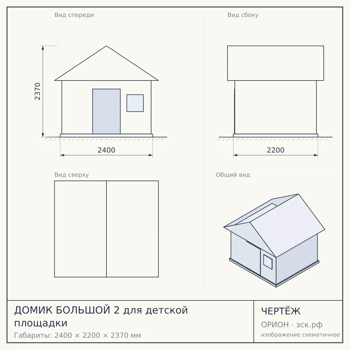 ДОМИК БОЛЬШОЙ 2 для детской площадки — чертёж