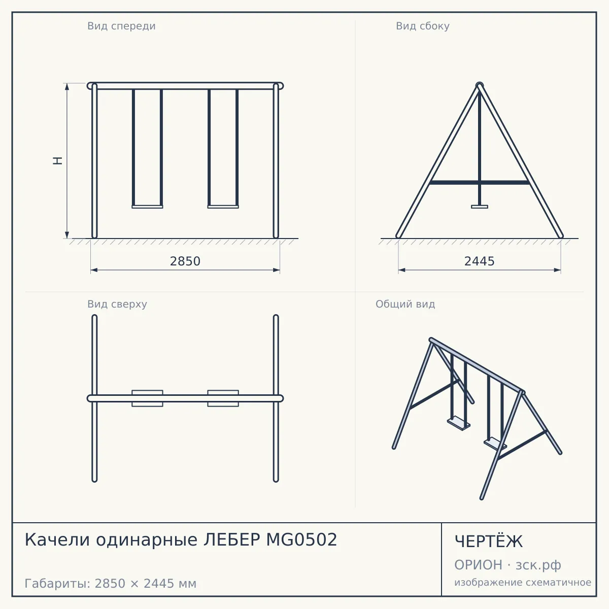 Качели одинарные ЛЕБЕР MG0502 — чертёж