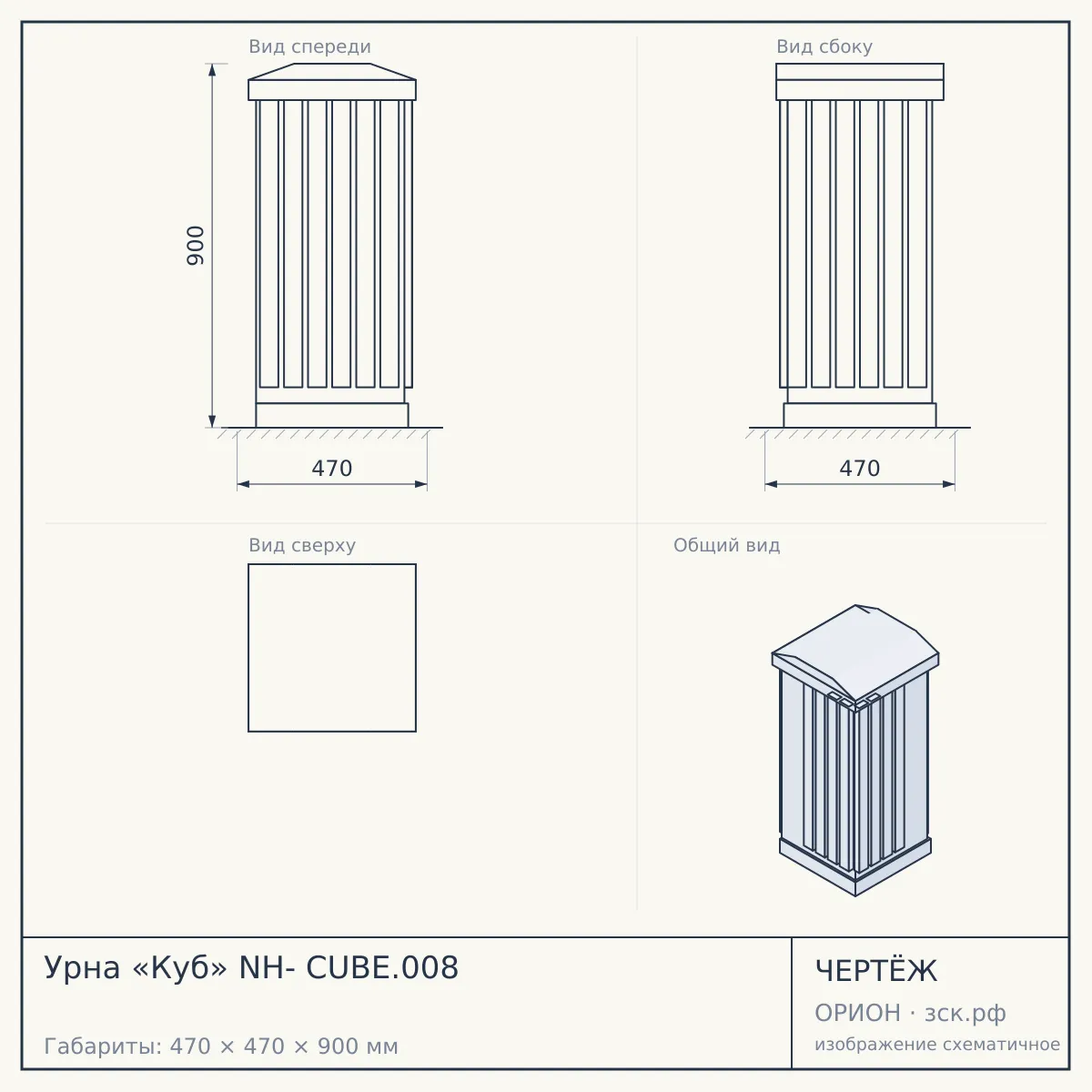 Урна «Куб» NH- CUBE.008 — чертёж