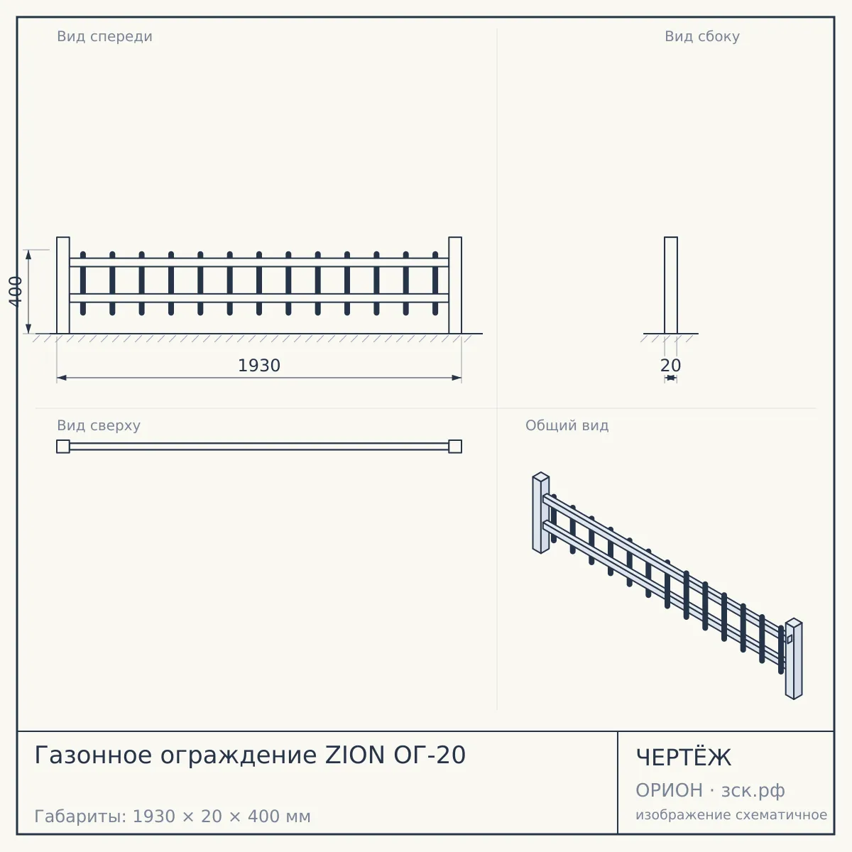 Газонное ограждение ZION ОГ-20 — чертёж