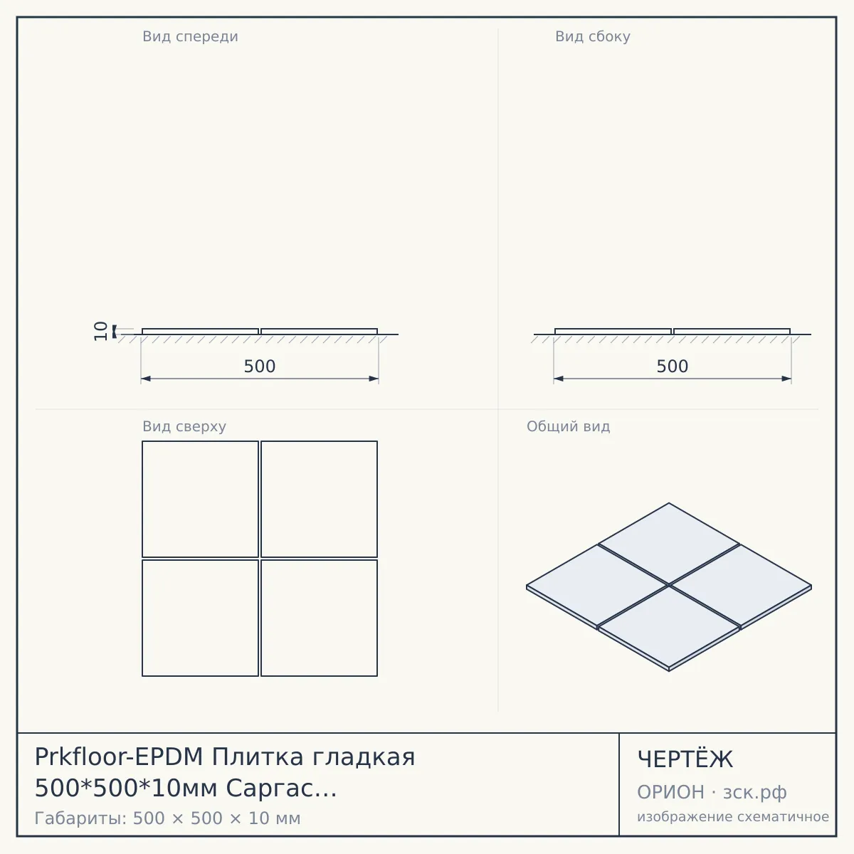 Prkfloor-EPDM Плитка гладкая 500*500*10мм Саргас Prkfloor-EPDM10 Premium Артикул: Prkfloor-EPDM10 Premium — чертёж