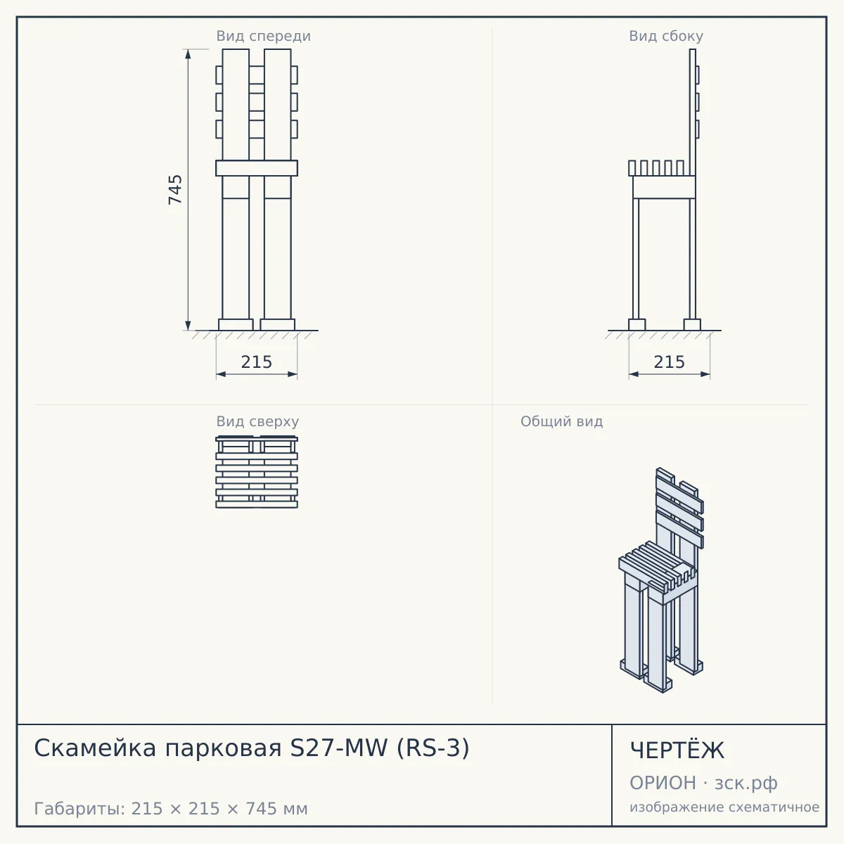 Скамейка парковая S27-MW (RS-3) — чертёж