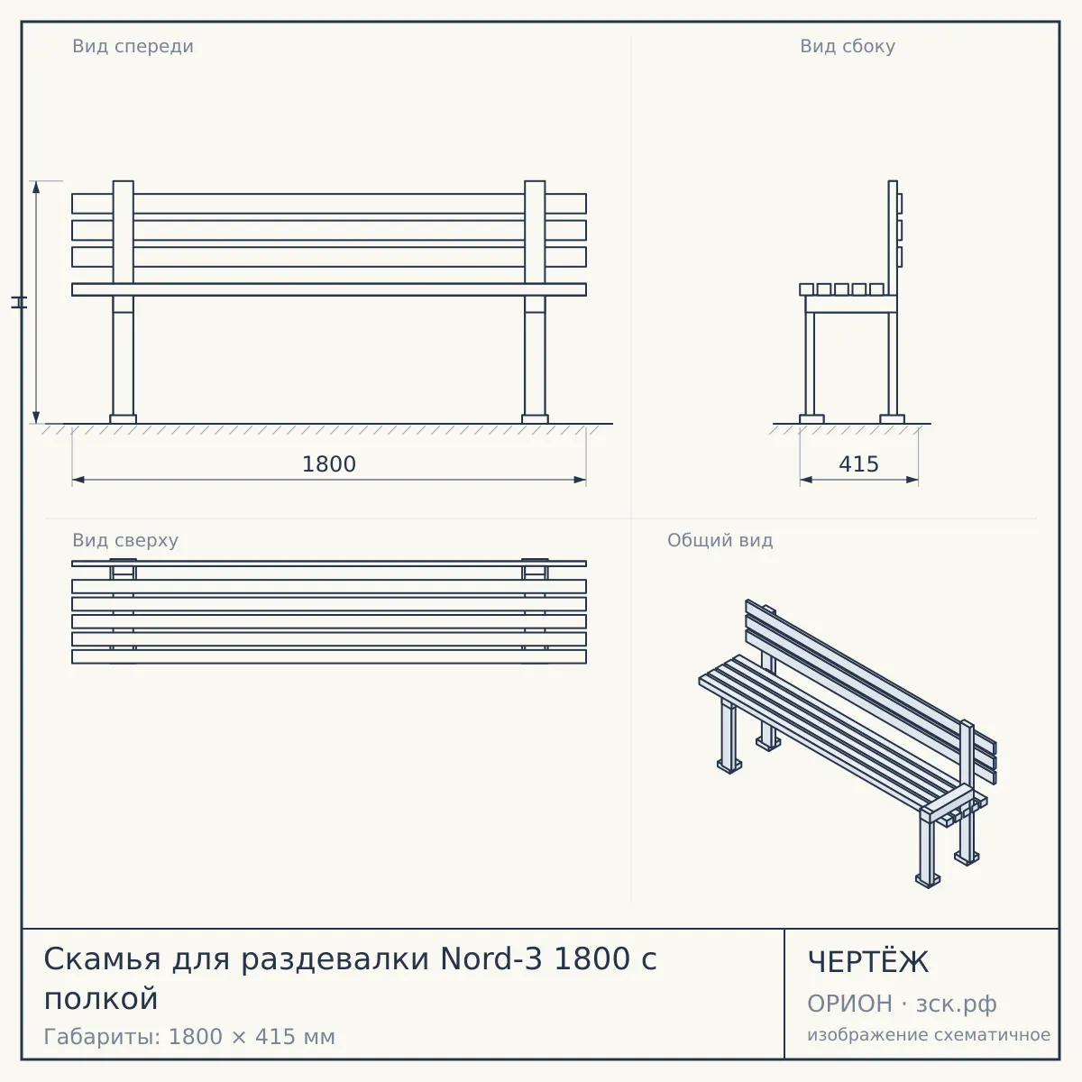 Скамья для раздевалки Nord-3 1800 с полкой — чертёж