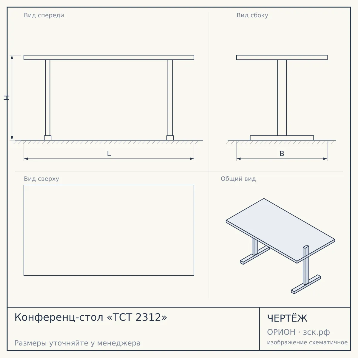 Конференц-стол «TСT 2312» — чертёж