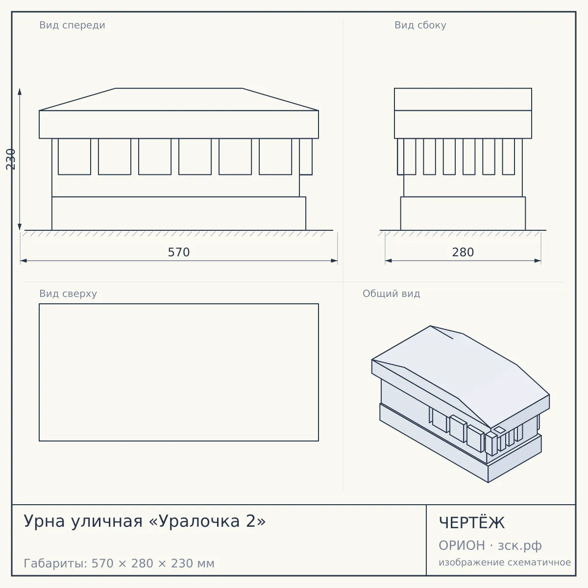 Урна уличная «Уралочка 2» — чертёж
