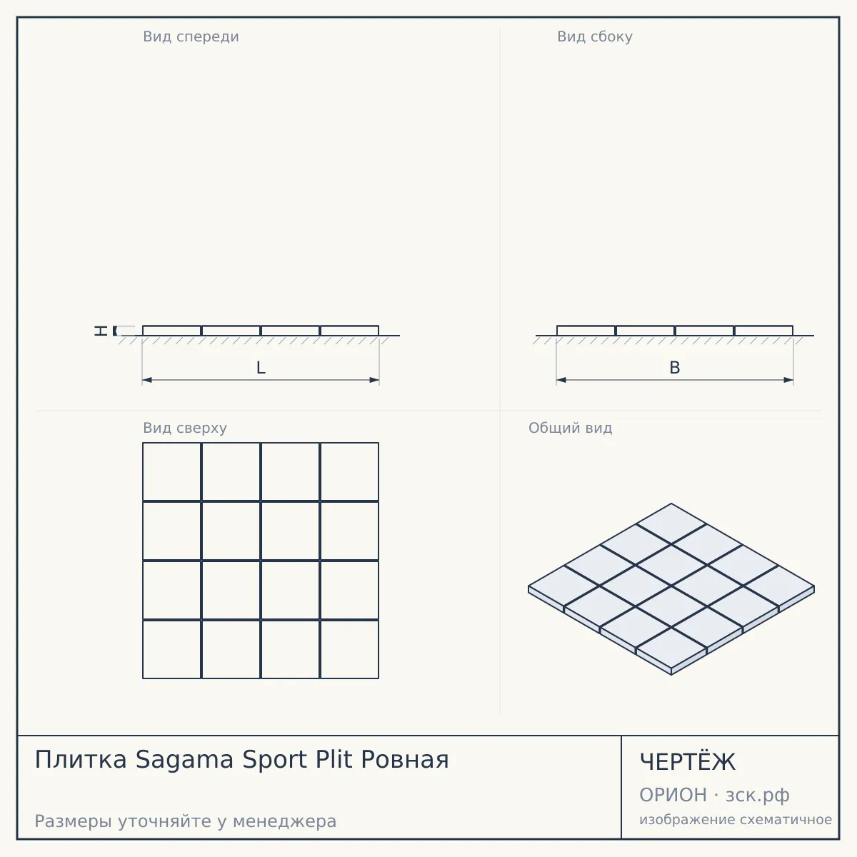 Плитка Sagama Sport Рlit Ровная — чертёж