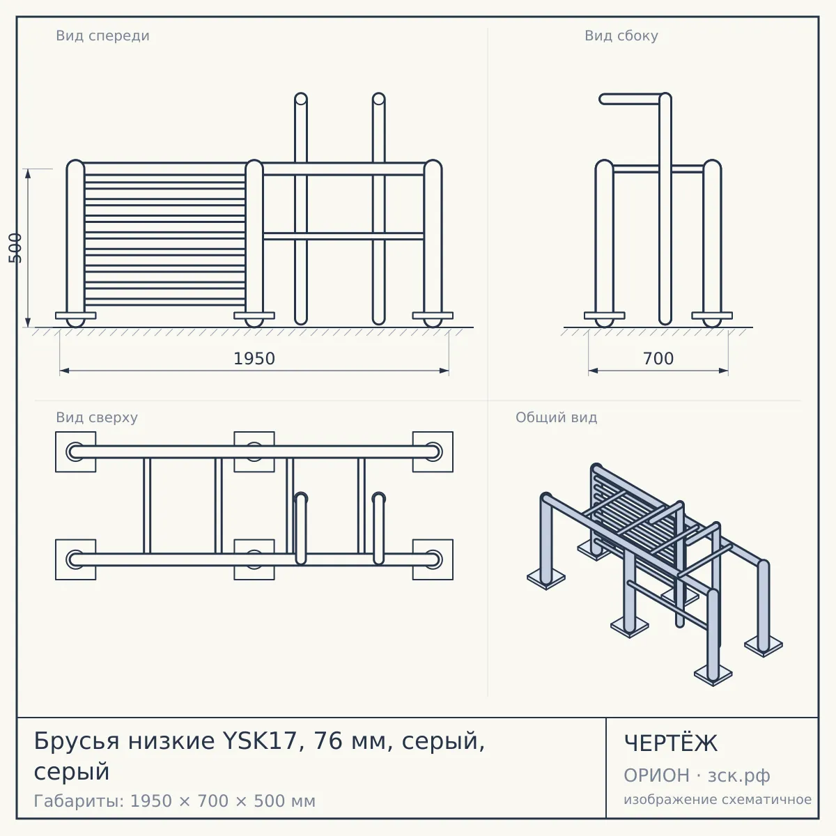 Брусья низкие YSK17, 76 мм, серый, серый — чертёж
