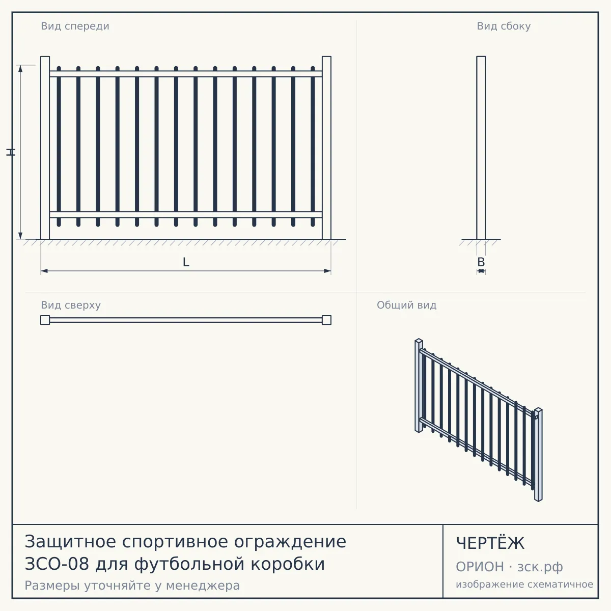 Защитное спортивное ограждение ЗСО-08 для футбольной коробки — чертёж